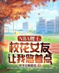 NBA腰王,校花女友让我悠着点