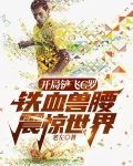 开局铲飞C罗,铁血兽腰震惊世界