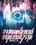 开局神级奖励,我能合成万物