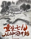 重生七九从种田开始
