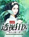 乡村透视狂医