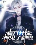 老六开挂,神见了都怕