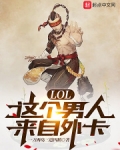 LOL:这个男人来自外卡
