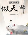 穿梭两界做天师