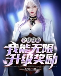 全球降临:我能无限升级奖励