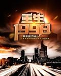 重生1998张远