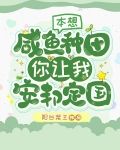 本想咸鱼种田,你让我安邦定国?