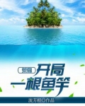 荒岛:开局一根鱼竿