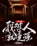 四合院:我怼人就变强