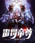 雷罚帝尊