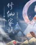 重建修仙家族笔趣阁