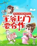 我在农家种西瓜,王爷上门要合作