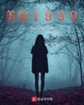 美综1999