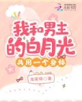 我和男主的白月光共用一个身体