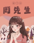 楼下的周先生