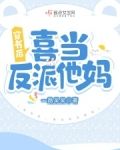 穿书后,喜当反派他妈