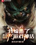 我缔造了国产游戏神话