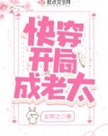 快穿开局成老太下载