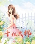 千丝成锦
