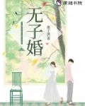 无子婚
