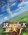 成神后,我成了玩家口中的狗策划