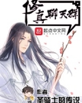 修真聊天群(聊天群的日常生活)