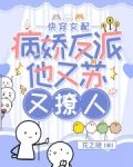 快穿女配:病娇反派他又苏又撩人