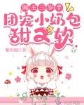 阎王三岁半,团宠小奶包甜又软