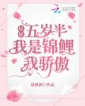 姑姑五岁半:我是锦鲤我骄傲