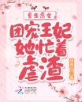 重生恶女:团宠王妃她忙着虐渣
