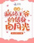 穿成病娇王爷的替身白月光
