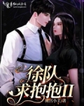 徐队,求抱抱II