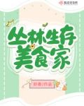 丛林生存游戏
