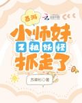 西游:小师妹又被妖怪抓走了