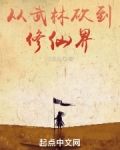 从武林砍到修仙界TXT下书网