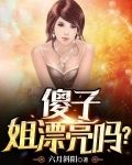 傻子,姐漂亮吗?
