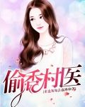 偷香村医