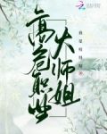 高危职业大师姐