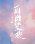 白日笙欢