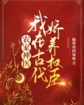 我在古代养男神小说