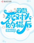 穿成死对头的猫后