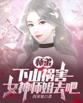 师弟,下山祸害女神师姐去吧