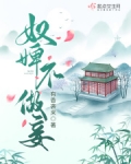 奴婢不做妾