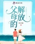 父母的解放