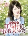 山村神医,开局村花找我来冲喜