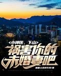 小神医,下山祸害你的未婚妻吧
