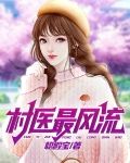 村医最风流