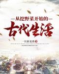 从挖野菜开始的古代生活