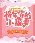 农门娇娘:将军家的小福妻 下载