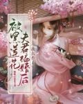 被黑莲花夫君骗婚后,我真香了